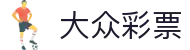 大众彩票 · 官方直营平台 — 实时开奖 权威数据